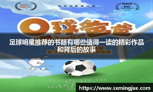 足球明星推荐的书籍有哪些值得一读的精彩作品和背后的故事