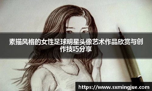 素描风格的女性足球明星头像艺术作品欣赏与创作技巧分享