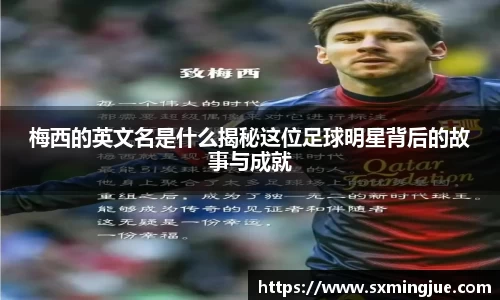 梅西的英文名是什么揭秘这位足球明星背后的故事与成就
